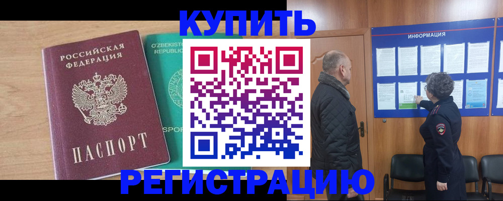 прописка регистрация в Славгороде