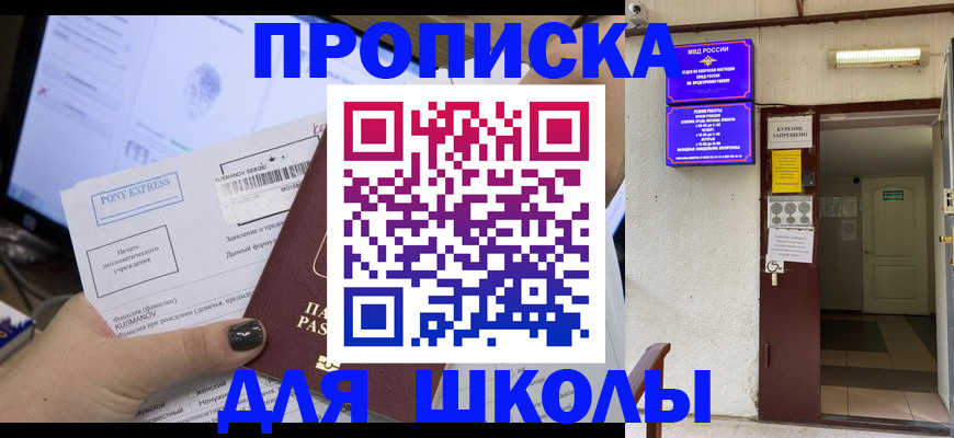прописка для школы в Славгороде